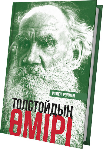 Толстойдың өмірі