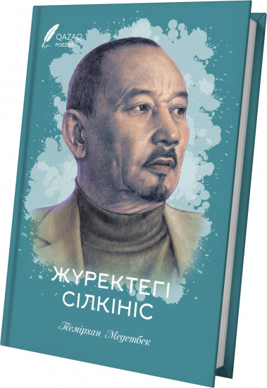 Жүректегі сілкініс. Өлеңдер жинағы