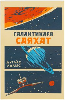 Галактикаға саяхат