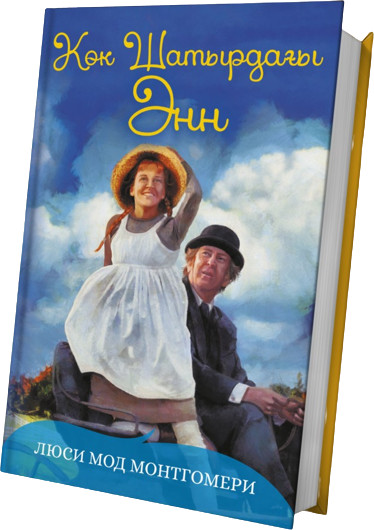 Көк шатырдағы Әнн