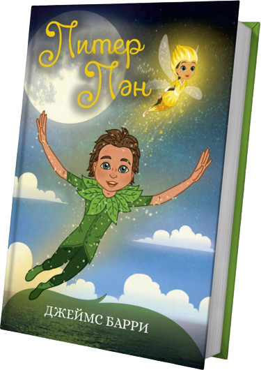 Питер Пән