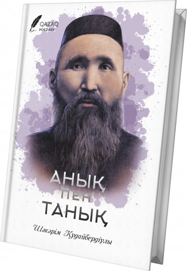 Анық пен танық. Өлеңдер жинағы