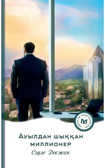Ауылдан шыққан миллионер