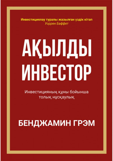 Ақылды инвестор
