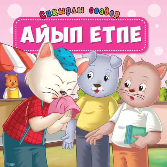 Айып етпе. Сиқырлы сөздер