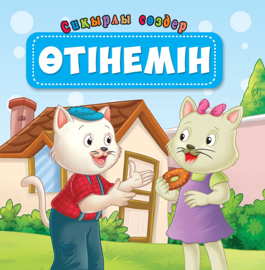Өтінем. Сиқырлы сөздер