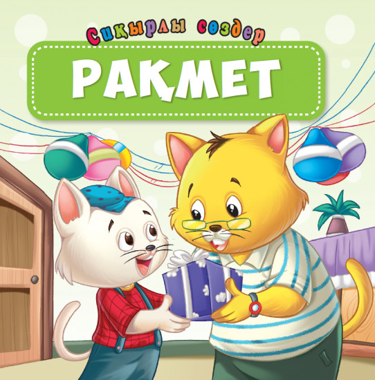 Рақмет. Сиқырлы сөздер