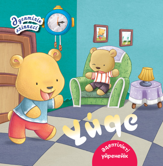 Үйде. Әдептілік әліппесі