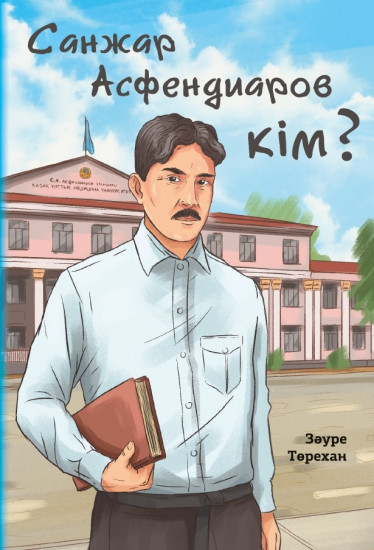 Санжар Асфендиаров кім?