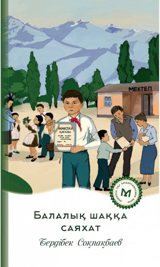 Балалық шаққа саяхат