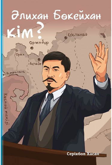 Әлихан Бөкейхан кім?