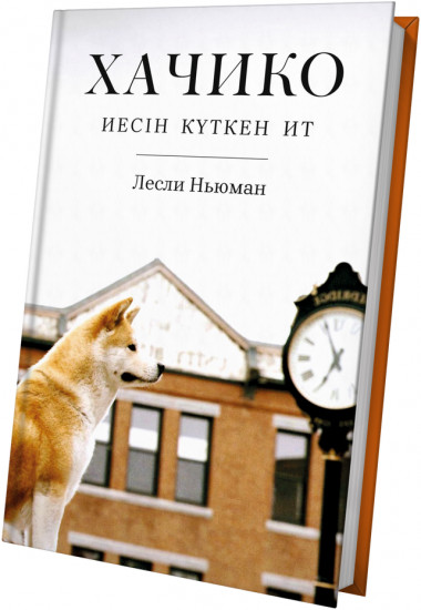 Хачико