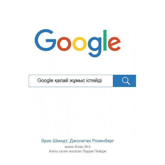 Google қалай жұмыс істейді?