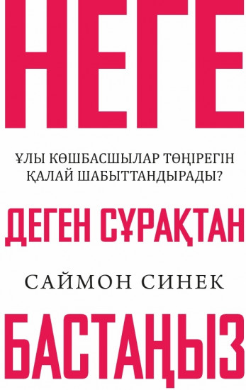 Неге деген сұрақтан бастаңыз