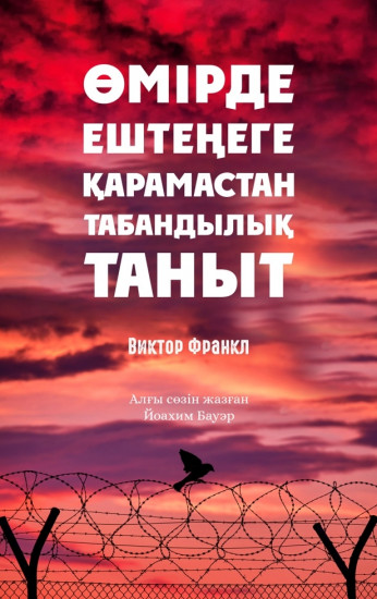 Өмірде ештеңеге қарамастан табандылық таныт