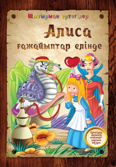 Алиса ғажайыптар елінде