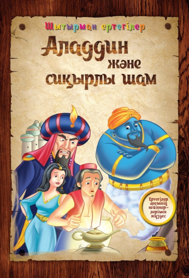 Аладдин және сиқырлы шам