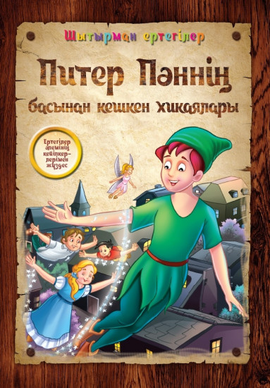 Питер Пәннің басынан кешкен хикаялары