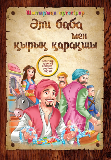 Әли Баба мен қырық қарақшы