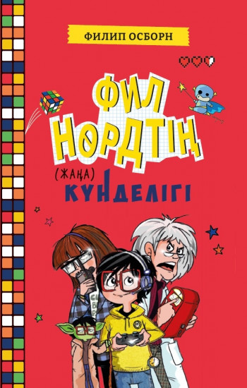 Фил Нөрдтің жаңа күнделігі