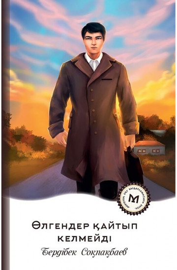 Өлгендер қайтып келмейді