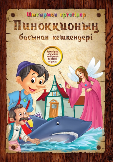 Пиноккионың басынан кешкендері