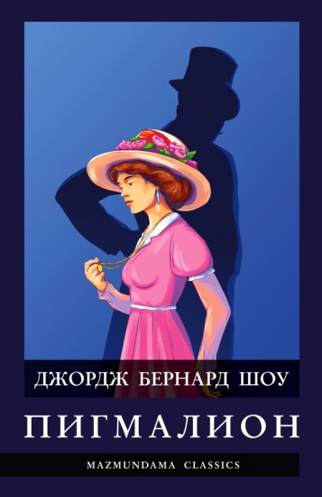Пигмалион