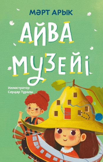 Айва музейі