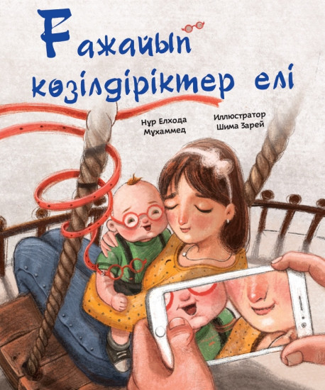 Ғажайып көзілдіріктер елі