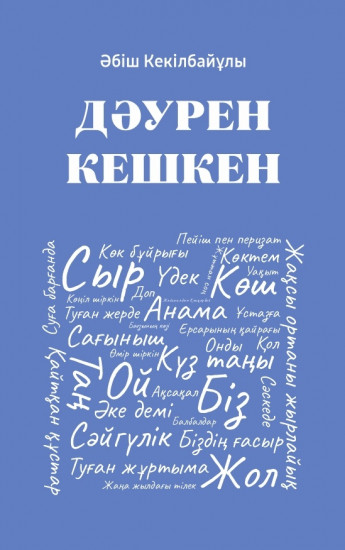 Дәурен кешкен