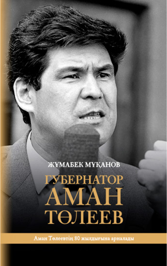 Губернатор Аман Төлеев