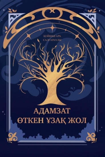 Адамзат өткен ұзақ жол