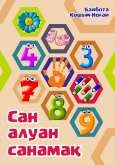 Сан алуан Санамақ