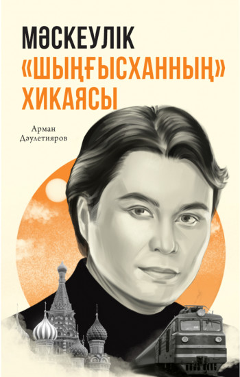 Мәскеулік Шыңғысханның хикаясы