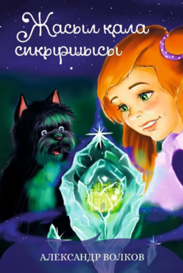 Жасыл қала сиқыршысы