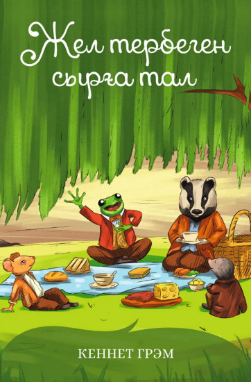 Жел тербеген сырға тал