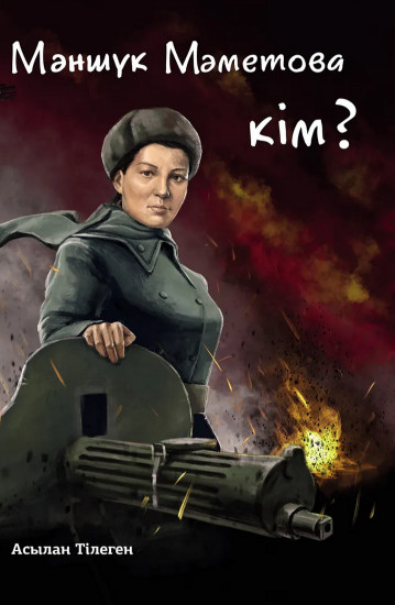 Мәншүк Мәметова кім?