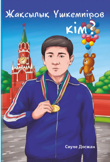 Жақсылық Үшкемпіров кім?