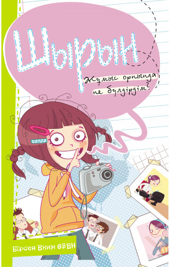 Шырын. Жұмыс орнында не бүлдірдім?