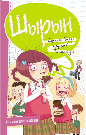 Шырын. Ешкім бізді қорлай алмайды!