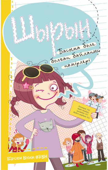 Шырын. Басыма бәле болған байланыс нөмірлер