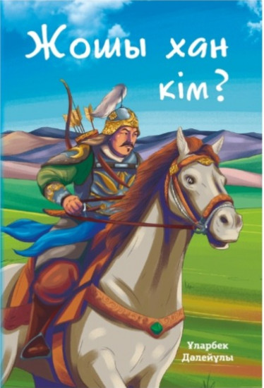 Жошы хан кім?