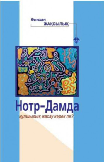 Нотр-Дамда құлшылық жасау керек пе?