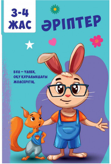 Әріптер