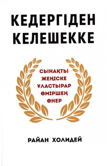 Кедергіден келешекке. Сынақты жеңіске ұластырар өміршең өнер