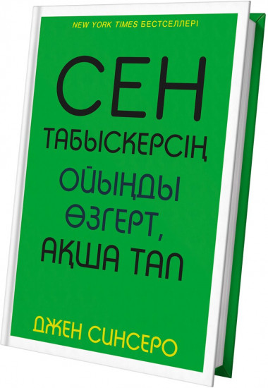 Сен табыскерсің. Ойыңды өзгерт, ақша тап