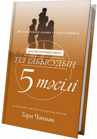 Жасөспірімдермен тіл табысудың 5 тәсілі