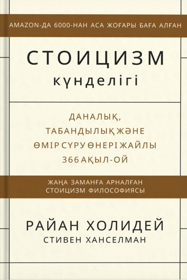 Стоицизм күнделігі