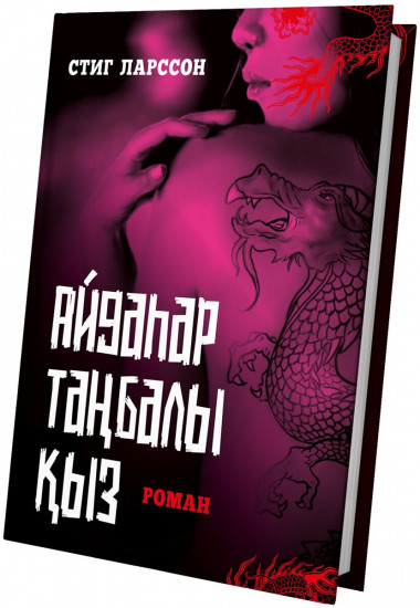 Айдаһар таңбалы қыз