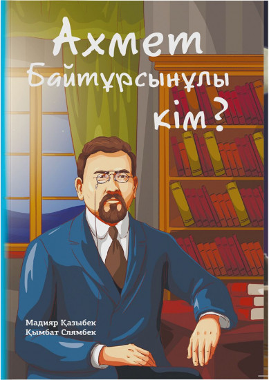 Ахмет Байтұрсынұлы кім?